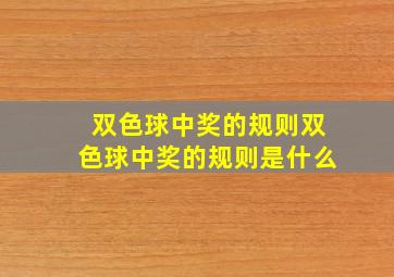 双色球中奖的规则双色球中奖的规则是什么