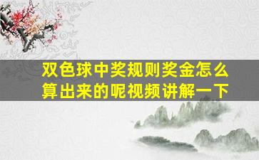 双色球中奖规则奖金怎么算出来的呢视频讲解一下