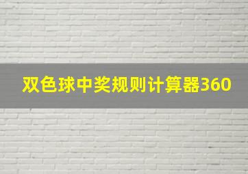 双色球中奖规则计算器360