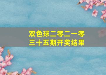 双色球二零二一零三十五期开奖结果