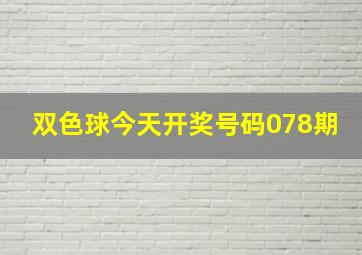 双色球今天开奖号码078期