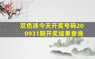 双色球今天开奖号码200931期开奖结果查询