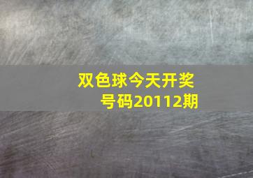 双色球今天开奖号码20112期