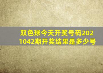 双色球今天开奖号码2021042期开奖结果是多少号