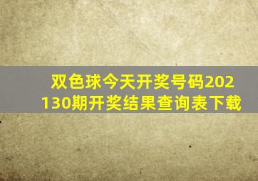 双色球今天开奖号码202130期开奖结果查询表下载