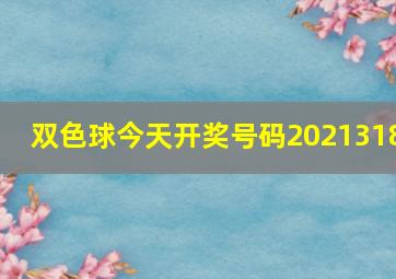 双色球今天开奖号码2021318