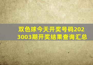 双色球今天开奖号码2023003期开奖结果查询汇总