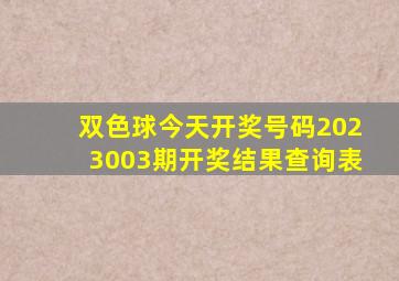 双色球今天开奖号码2023003期开奖结果查询表