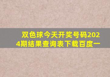 双色球今天开奖号码2024期结果查询表下载百度一