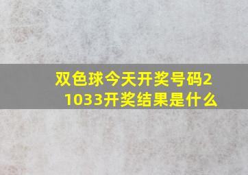 双色球今天开奖号码21033开奖结果是什么