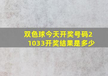 双色球今天开奖号码21033开奖结果是多少