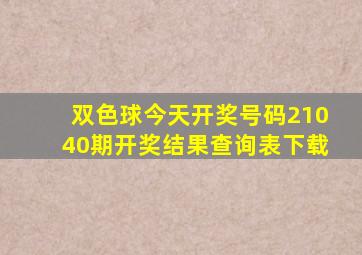 双色球今天开奖号码21040期开奖结果查询表下载