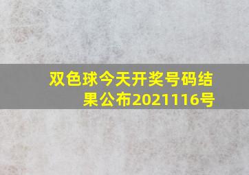 双色球今天开奖号码结果公布2021116号