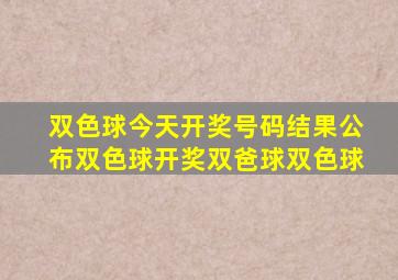 双色球今天开奖号码结果公布双色球开奖双爸球双色球