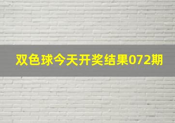 双色球今天开奖结果072期