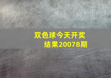 双色球今天开奖结果20078期