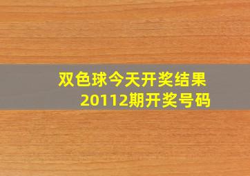 双色球今天开奖结果20112期开奖号码