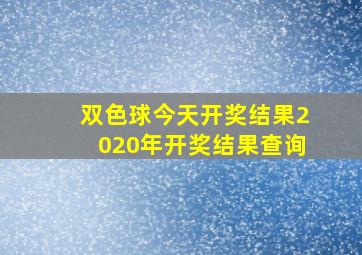 双色球今天开奖结果2020年开奖结果查询