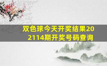 双色球今天开奖结果202114期开奖号码查询