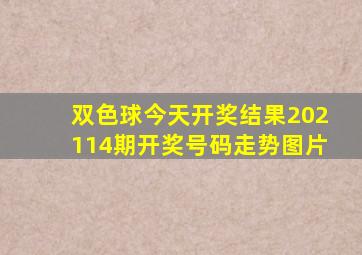 双色球今天开奖结果202114期开奖号码走势图片