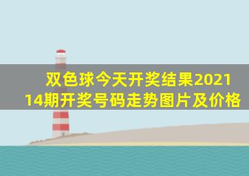 双色球今天开奖结果202114期开奖号码走势图片及价格