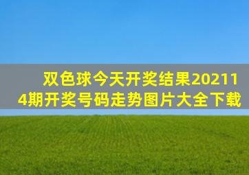 双色球今天开奖结果202114期开奖号码走势图片大全下载