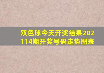 双色球今天开奖结果202114期开奖号码走势图表