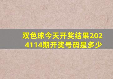 双色球今天开奖结果2024114期开奖号码是多少