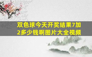 双色球今天开奖结果7加2多少钱啊图片大全视频