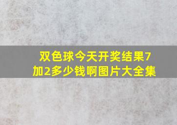 双色球今天开奖结果7加2多少钱啊图片大全集