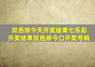 双色球今天开奖结果七乐彩开奖结果双色球今口开奖号码