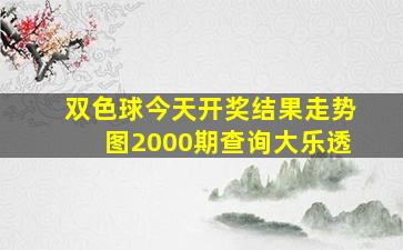 双色球今天开奖结果走势图2000期查询大乐透