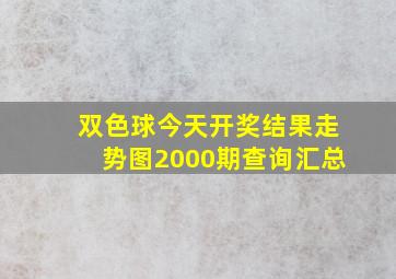 双色球今天开奖结果走势图2000期查询汇总