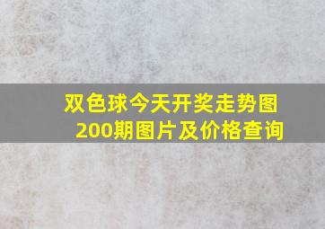 双色球今天开奖走势图200期图片及价格查询