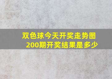 双色球今天开奖走势图200期开奖结果是多少