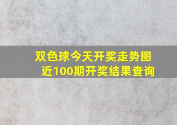 双色球今天开奖走势图近100期开奖结果查询