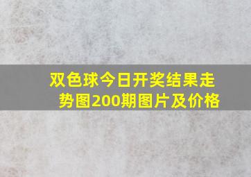 双色球今日开奖结果走势图200期图片及价格