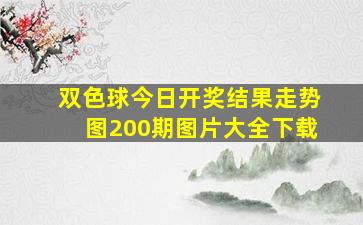 双色球今日开奖结果走势图200期图片大全下载