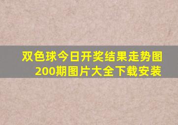 双色球今日开奖结果走势图200期图片大全下载安装