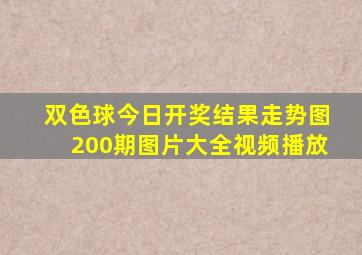 双色球今日开奖结果走势图200期图片大全视频播放