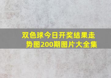 双色球今日开奖结果走势图200期图片大全集