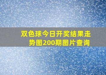 双色球今日开奖结果走势图200期图片查询