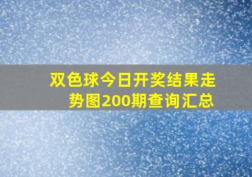 双色球今日开奖结果走势图200期查询汇总