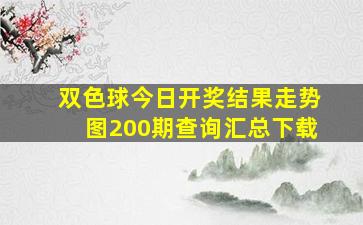 双色球今日开奖结果走势图200期查询汇总下载