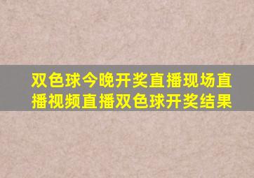 双色球今晚开奖直播现场直播视频直播双色球开奖结果