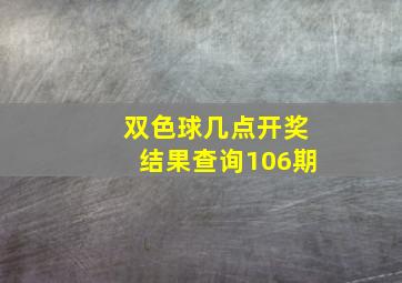 双色球几点开奖结果查询106期