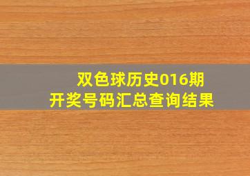 双色球历史016期开奖号码汇总查询结果