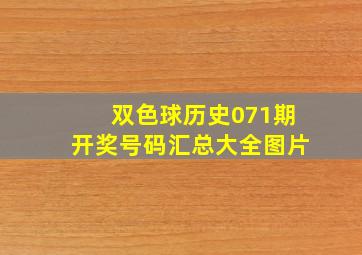 双色球历史071期开奖号码汇总大全图片