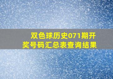 双色球历史071期开奖号码汇总表查询结果