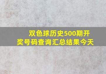 双色球历史500期开奖号码查询汇总结果今天